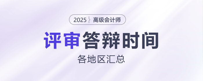 各地區(qū)2025年高級會計師評審答辯時間匯總