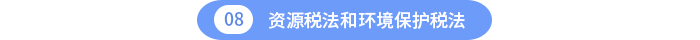 資源稅法和環(huán)境保護(hù)稅法