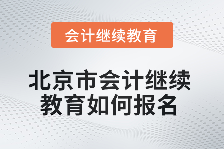 2025年北京市會計(jì)繼續(xù)教育如何報(bào)名？