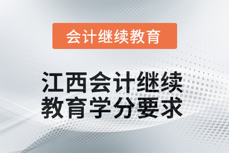 2025年江西會(huì)計(jì)人員繼續(xù)教育學(xué)分要求 2025年江西會(huì)計(jì)人員繼續(xù)教育學(xué)分要求