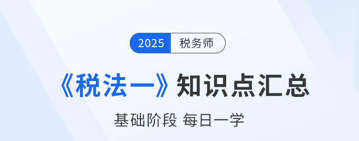 25年稅務師《稅法一》基礎知識點匯總，建議收藏跟學！