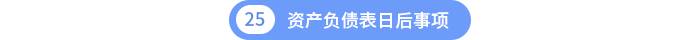 第25章資產(chǎn)負(fù)債表日后事項(xiàng)