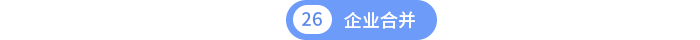 第26章企業(yè)合并