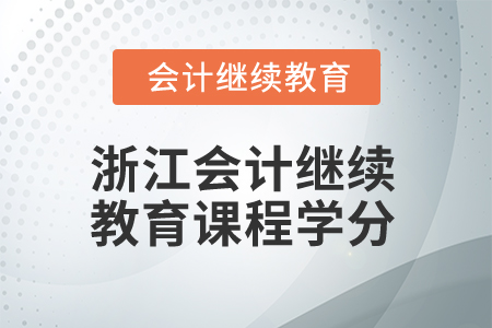 2025年浙江會計繼續(xù)教育課程學分