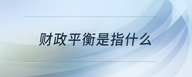 財政平衡是指什么 財政平衡是指什么