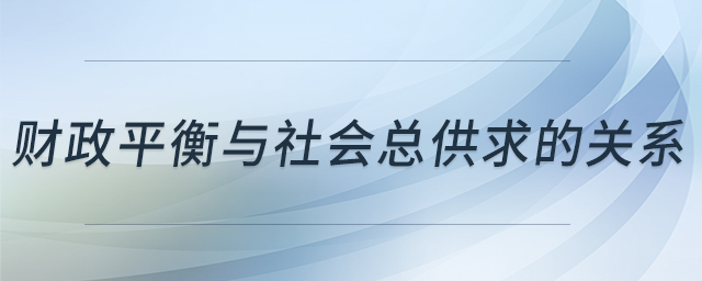 財政平衡與社會總供求的關(guān)系