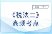 OECD金融賬戶涉稅信息自動交換_2025年稅法二基礎知識點