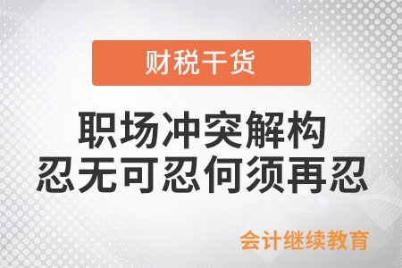 職場(chǎng)沖突解構(gòu)：忍無可忍何須再忍