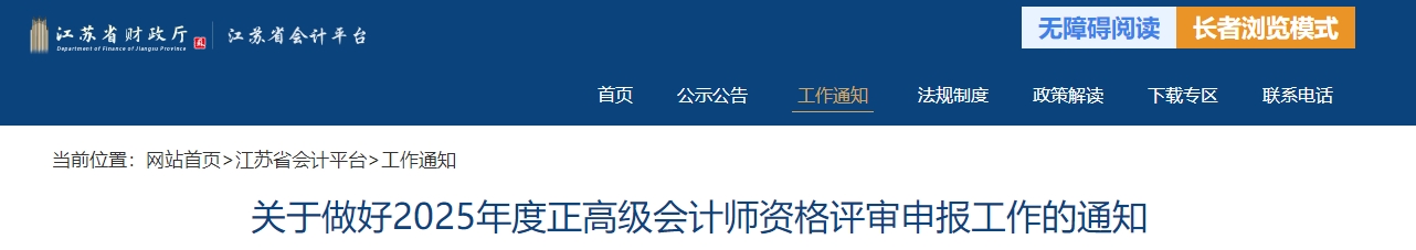 江蘇省2025年度正高級(jí)會(huì)計(jì)師職稱評(píng)審申報(bào)工作的通知