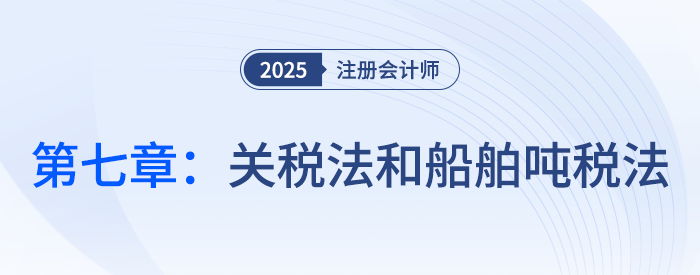 第七章關(guān)稅法和船舶噸稅法_25年注會(huì)稅法習(xí)題隨章演練