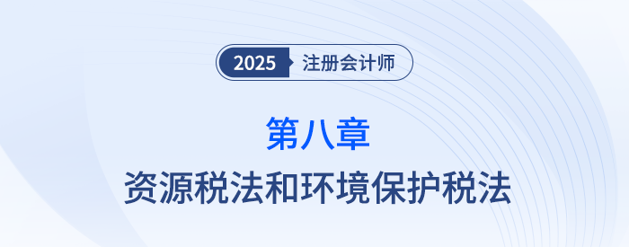 第八章資源稅法和環(huán)境保護稅法_25年注會稅法習題隨章演練
