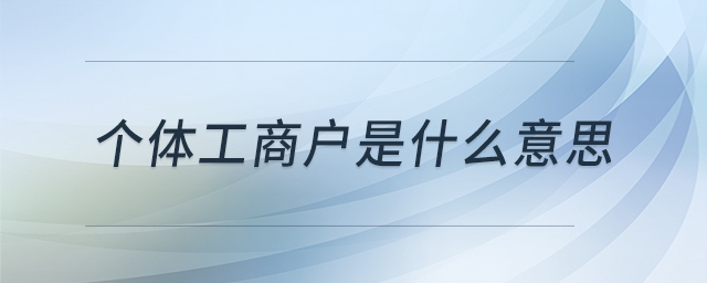 個(gè)體工商戶是什么意思