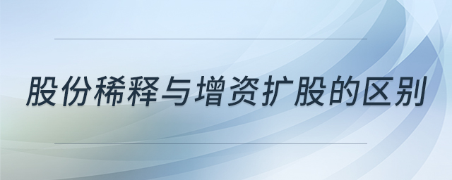 股份稀釋與增資擴(kuò)股的區(qū)別 股份稀釋與增資擴(kuò)股的區(qū)別