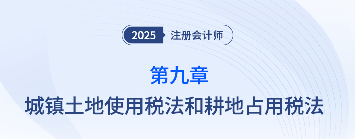 第九章城鎮(zhèn)土地使用稅法和耕地占用稅法_25年注會稅法思維導(dǎo)圖