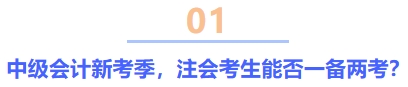 中級會計新考季，注會考生能否一備兩考