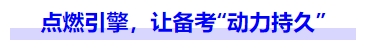 中級會計點燃引擎，讓備考“動力持久”