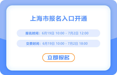 上海2025年中級會計報名開始！報名入口已開通！