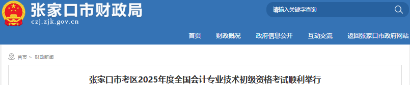 河北張家口2025年初級會計考試出考率73.8%