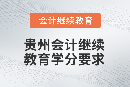 貴州2025年會計繼續(xù)教育學(xué)分要求