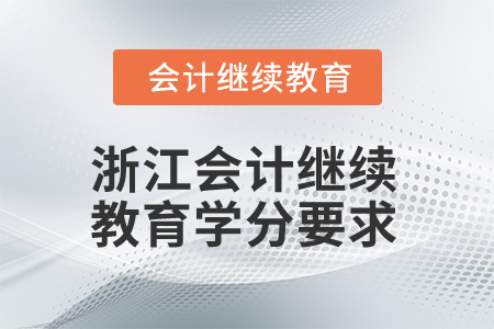 2025年浙江會計(jì)人員繼續(xù)教育學(xué)分要求