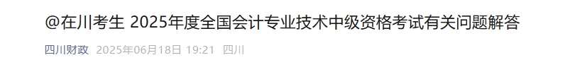 四川2025年中級會計(jì)考試報名有關(guān)問題解答