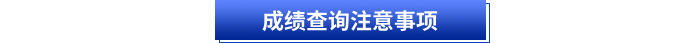初級會計考試成績查詢注意事項(xiàng)