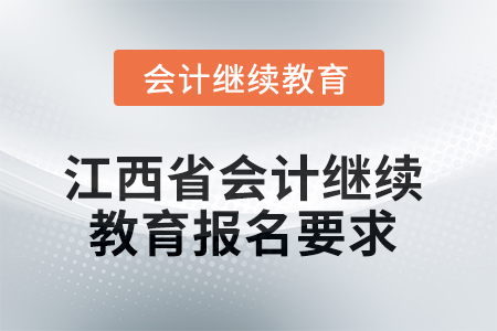 2025年江西省會(huì)計(jì)繼續(xù)教育報(bào)名要求