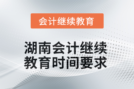 2025年湖南會(huì)計(jì)繼續(xù)教育時(shí)間要求