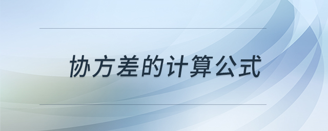 協(xié)方差的計算公式 協(xié)方差的計算公式