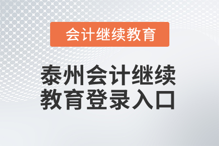 2025年泰州會計(jì)繼續(xù)教育登錄入口