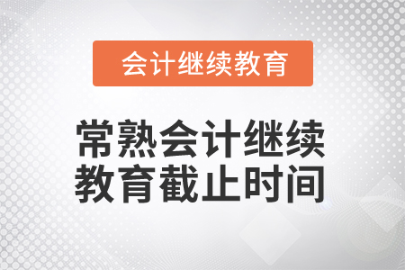 2025年常熟會(huì)計(jì)繼續(xù)教育截止時(shí)間