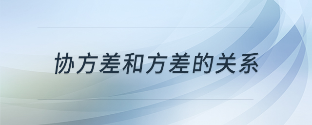 協(xié)方差和方差的關系