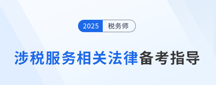 速看！稅務(wù)師陳小球老師《涉稅服務(wù)相關(guān)法律》基礎(chǔ)階段學(xué)習(xí)指導(dǎo)