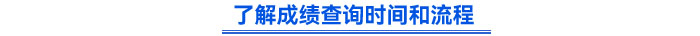 了解成績查詢時間和流程
