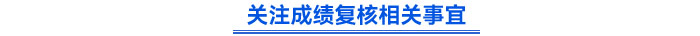 關注成績復核相關事宜