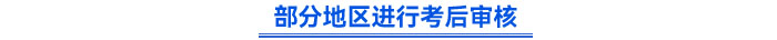 部分地區(qū)需要進行考后審核
