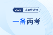 25年中級會計考試報名正酣，注會考生同年一備兩考可行嗎？