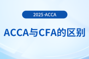 acca和cfa哪個考試更難？哪個考試通過率更高？快來關(guān)注！