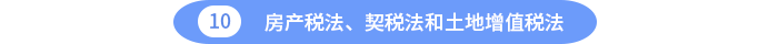 房產(chǎn)稅法、契稅法和土地增值稅法