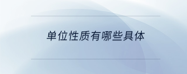 單位性質(zhì)有哪些具體