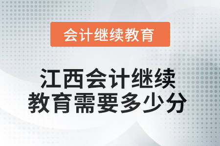 2025年江西會(huì)計(jì)人員繼續(xù)教育需要多少分？