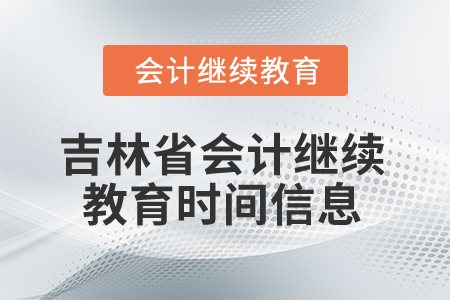 2025年吉林省會(huì)計(jì)繼續(xù)教育時(shí)間信息