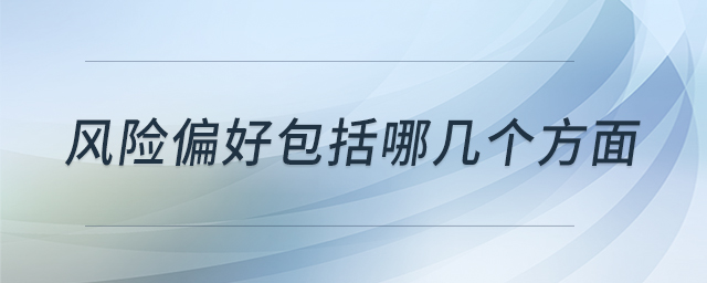 風險偏好包括哪幾個方面 風險偏好包括哪幾個方面