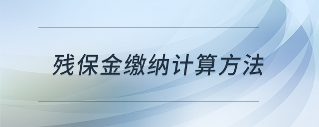殘保金繳納計(jì)算方法 殘保金繳納計(jì)算方法