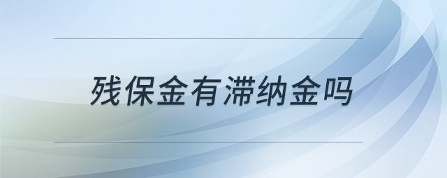 殘保金有滯納金嗎