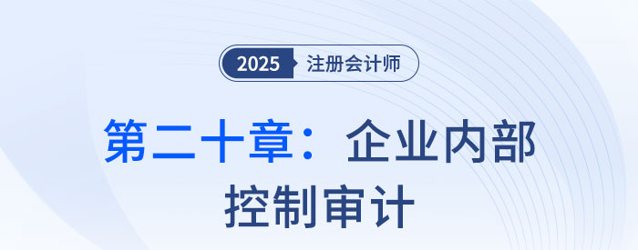 第二十章企業(yè)內(nèi)部控制審計(jì)_2025年注會審計(jì)思維導(dǎo)圖 第二十章企業(yè)內(nèi)部控制審計(jì)_2025年注會審計(jì)思維導(dǎo)圖