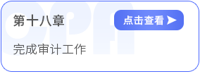 第十八章完成審計工作 第十八章完成審計工作