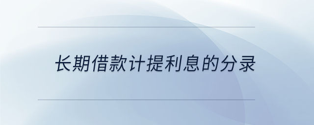 長期借款計(jì)提利息的分錄 長期借款計(jì)提利息的分錄