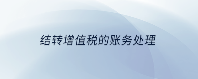 結轉增值稅的賬務處理