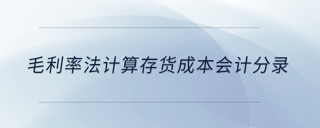 毛利率法計算存貨成本會計分錄